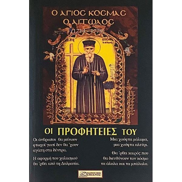 Ο Άγιος Κοσμάς ο Αιτωλός. Οι Προφητείες του