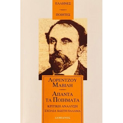 Μαβίλης. Άπαντα τα Ποιήματα. Κριτική Ανάλυση και Σχόλια: Κωστή Παλαμά