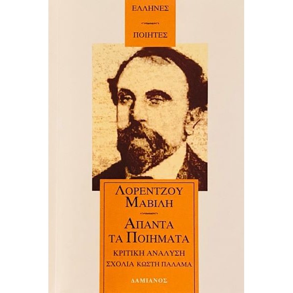 Μαβίλης. Άπαντα τα Ποιήματα. Κριτική Ανάλυση και Σχόλια: Κωστή Παλαμά
