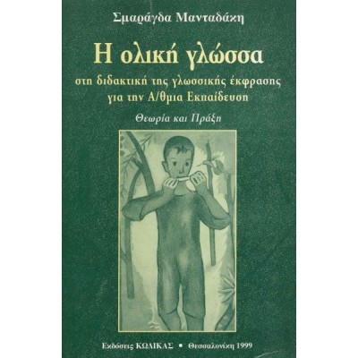 Η ολική γλώσσα στη διδακτική της γλωσσικής έκφρασης για την Α/θμια Εκπαίδευση