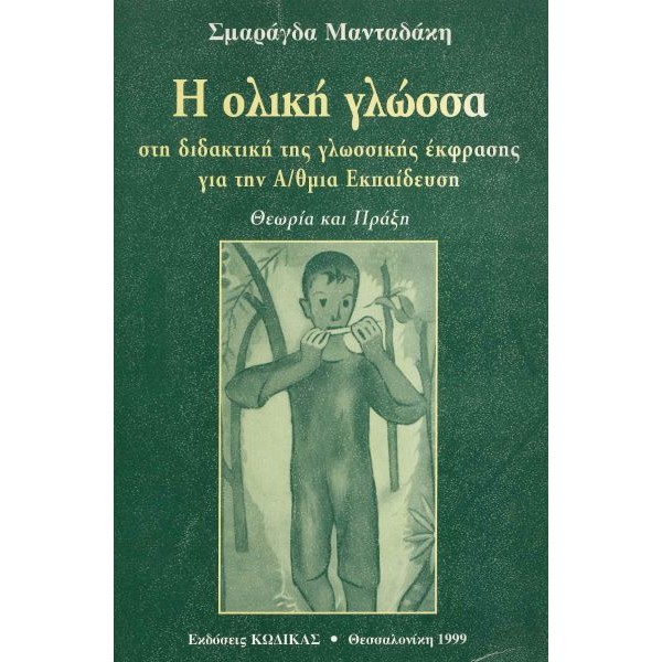 Η ολική γλώσσα στη διδακτική της γλωσσικής έκφρασης για την Α/θμια Εκπαίδευση