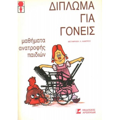 Δίπλωμα για γονείς. Μαθήματα ανατροφής παιδιών Δίπλωμα για γονείς. Μαθήματα ανατροφής παιδιών