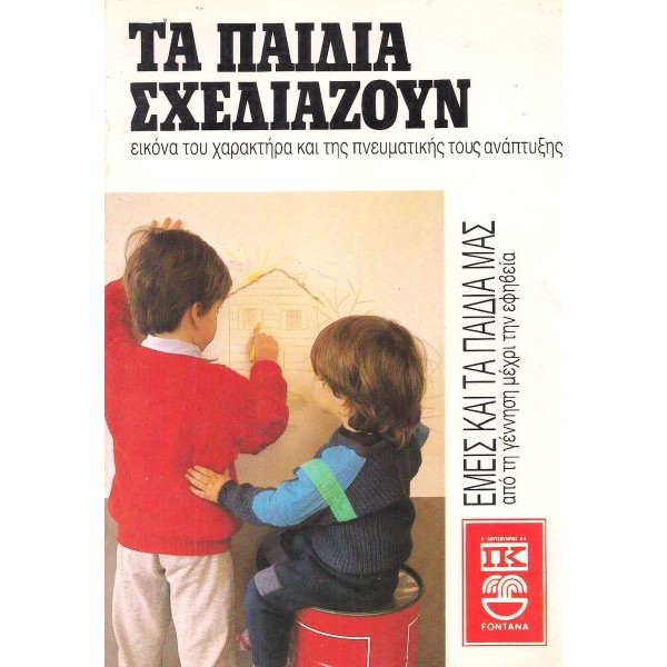 Τα παιδιά σχεδιάζουν: Εικόνα του χαρακτήρα και της πνευματικής τους ανάπτυξης