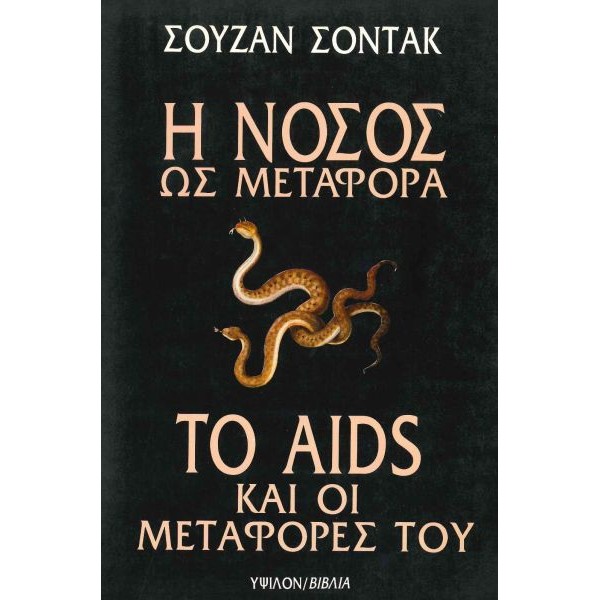 Η νόσος ως μεταφορά. Το AIDS και οι μεταφορές του