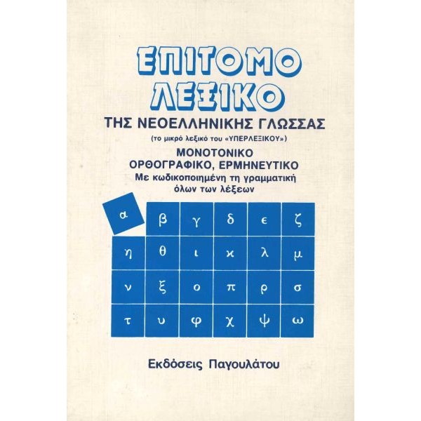 Επίτομο λεξικό της νεοελληνικής γλώσσας. Το μικρό λεξικό του Υπερλεξικού: Μονοτονικό, ορθογραφικό, ερμηνευτικό: Με κωδικοποιημένη τη γραμματική όλων των λέξεων