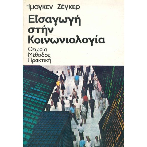 Εισαγωγή στην κοινωνιολογία. Θεωρία, μέθοδος, πρακτική