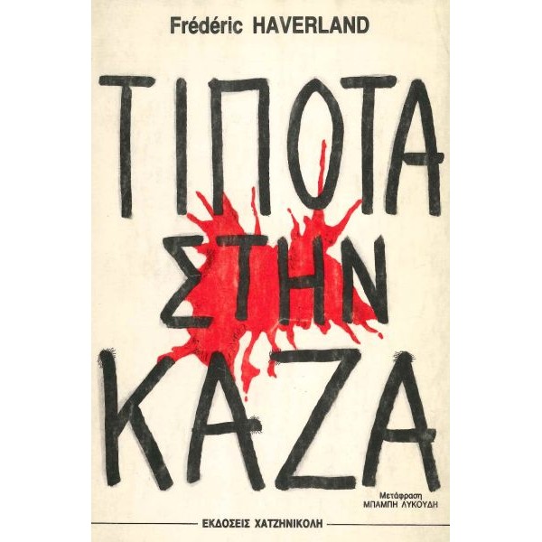 Τίποτα στην Κάζα