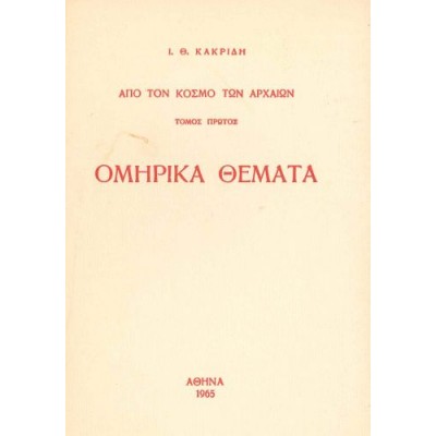 Ομηρικά Θέματα, Τόμος Α'. Ομηρικά θέματα