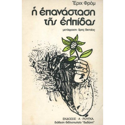 Η επανάσταση της ελπίδας γύρω από μίαν εξανθρωπισμένη τεχνολογία