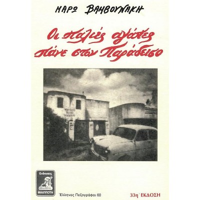 Οι παλιές αγάπες πάνε στον Παράδεισο