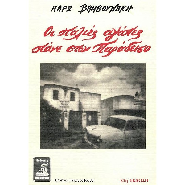Οι παλιές αγάπες πάνε στον Παράδεισο
