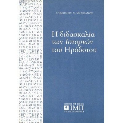 Η διδασκαλία των ιστοριών του Ηροδότου