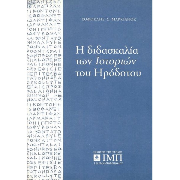 Η διδασκαλία των ιστοριών του Ηροδότου
