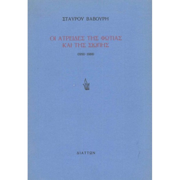 Οι Ατρείδες της φωτιάς και της σιωπής (1950-1988)
