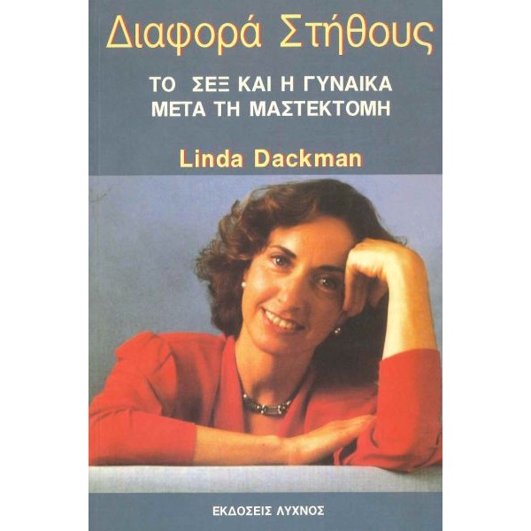 Διαφορά στήθους. Το σεξ και η γυναίκα μετά τη μαστεκτομή