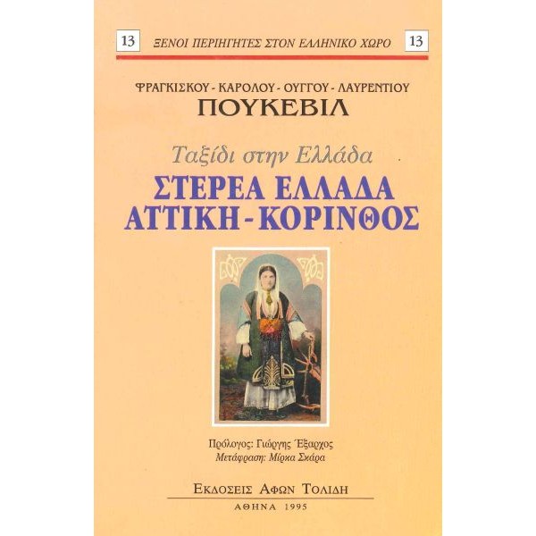 Ταξίδι στην Ελλάδα: Στερεά Ελλάδα, Αττική - Κόρινθος