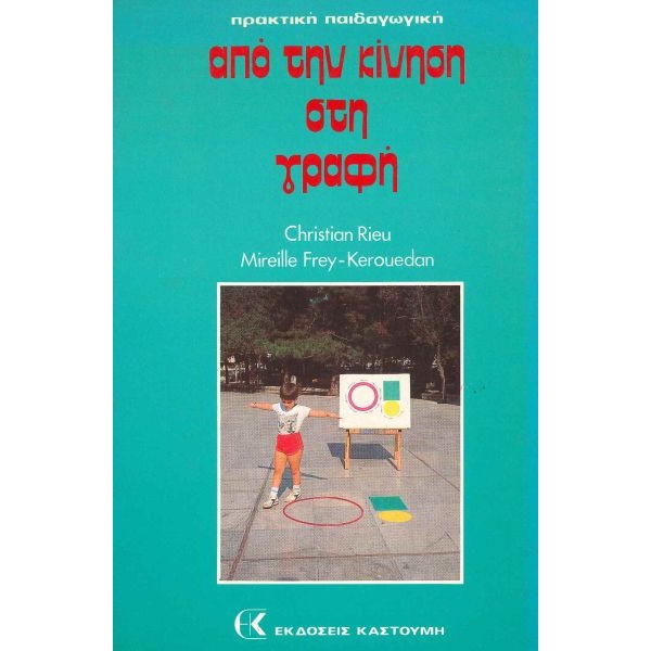 Από την κίνηση στη γραφή