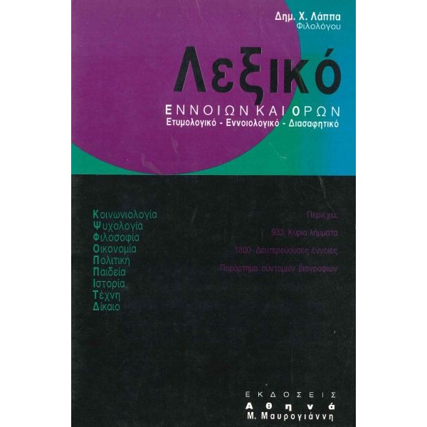 Λεξικό εννοιών και όρων