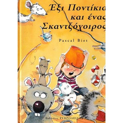 Εξι ποντίκια και ένας σκαντζόχοιρος