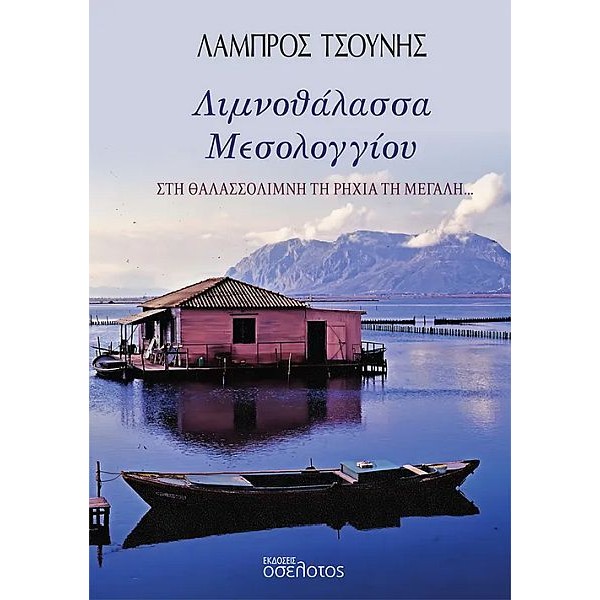 Λιμνοθάλασσα Μεσολογγίου: Στη θαλασσολίμνη τη ρηχιά τη μεγάλη