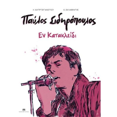 Παύλος Σιδηρόπουλος: Εν κατακλείδι