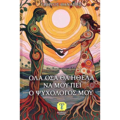 Όλα όσα θα ήθελα να μου πει ο ψυχολόγος μου