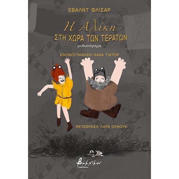 Η Αλίκη στη χώρα των τεράτων