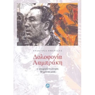 Δολοφονία Λαμπράκη. Η ιστορική συζήτηση 50 χρόνια μετά. Δολοφονία Λαμπράκη. Η ιστορική συζήτηση 50 χρόνια μετά.