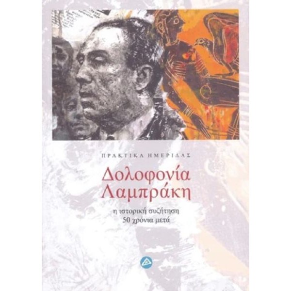 Δολοφονία Λαμπράκη. Η ιστορική συζήτηση 50 χρόνια μετά. Δολοφονία Λαμπράκη. Η ιστορική συζήτηση 50 χρόνια μετά.