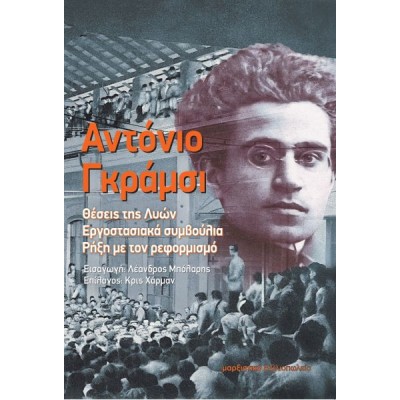 Αντόνιο Γκράμσι: Θέσεις της Λυών, Εργοστασιακά συμβούλια, Ρήξη με τον ρεφορμισμό