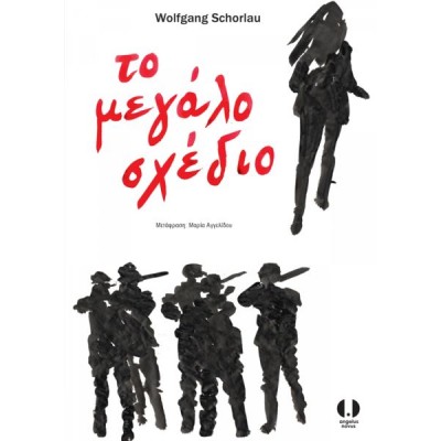 Το μεγάλο σχέδιο