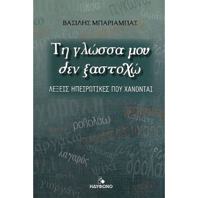 Τη γλώσσα μου δεν ξαστοχώ: Λέξεις ηπειρώτικες που χάνονται