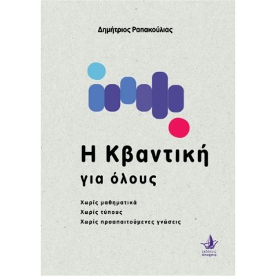 Η κβαντική για όλους: Χωρίς μαθηματικά, χωρίς τύπους, χωρίς προαπαιτούμενες γνώσεις
