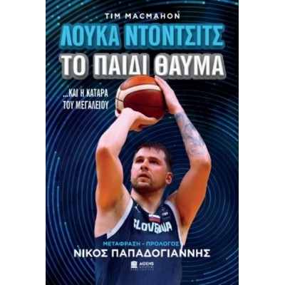 Λούκα Ντόντσιτς το παιδί θαύμα ... και η κατάρα του μεγαλείου