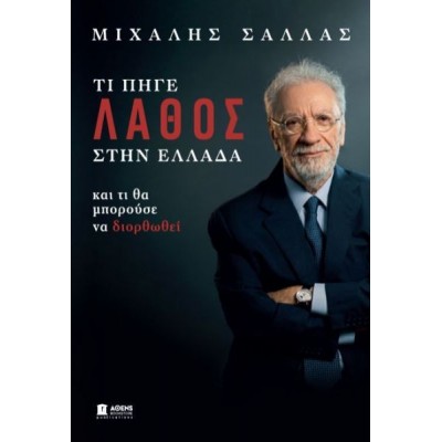 Τι πήγε λάθος στην Ελλάδα και τι θα μπορούσε να διορθωθεί