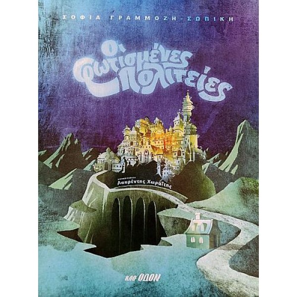 Οι φωτισμένες πολιτείες Οι φωτισμένες πολιτείες