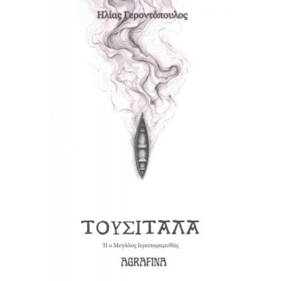 Τουσιτάλα, ή ο μεγάλος ιεροπαραμυθάς