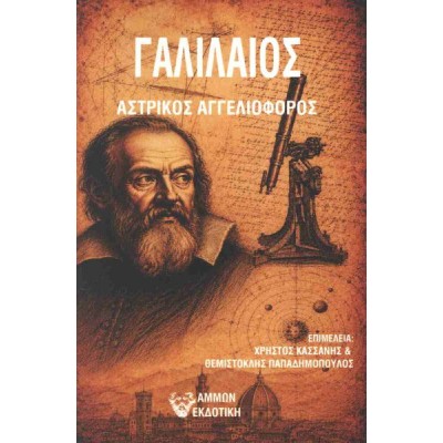 Γαλιλαίος: Αστρικός αγγελιοφόρος