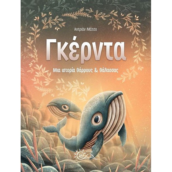 Γκέρντα. Μια ιστορία θάρρους και θάλασσας