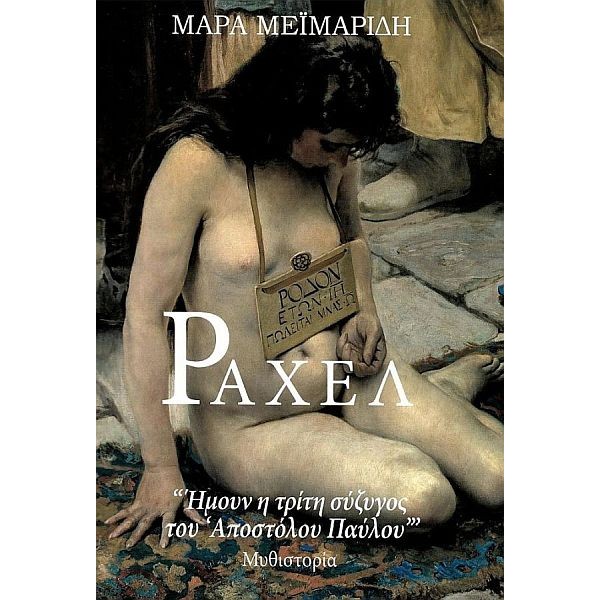 Ραχέλ. 'Ήμουν η τρίτη σύζυγος του Αποστόλου Παύλου'