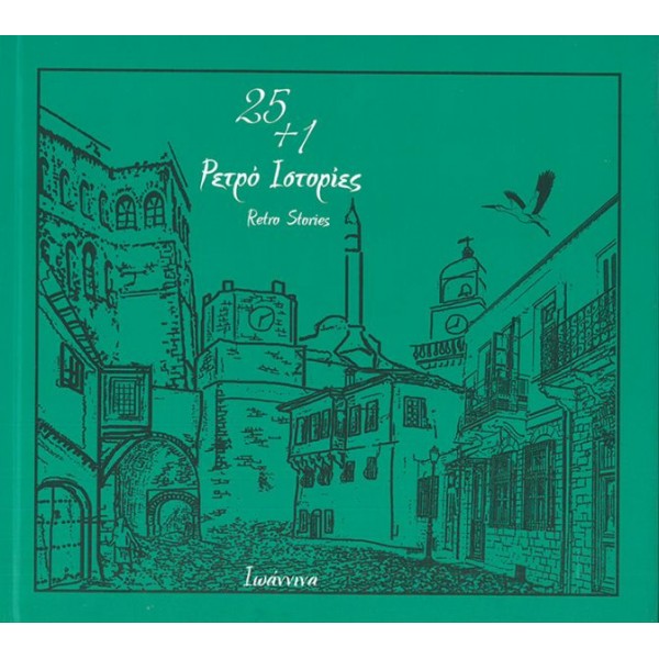 25+1 Ρετρό Ιστορίες Ιωάννινα 25+1 Ρετρό Ιστορίες Ιωάννινα