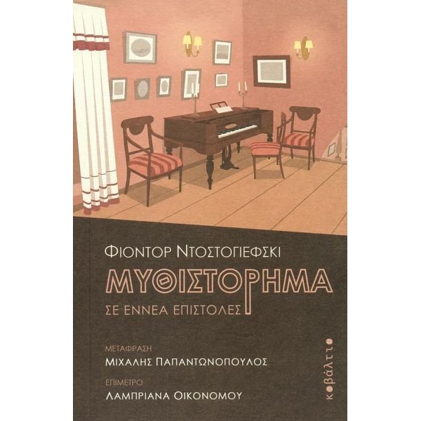 Μυθιστόρημα σε εννέα επιστολές