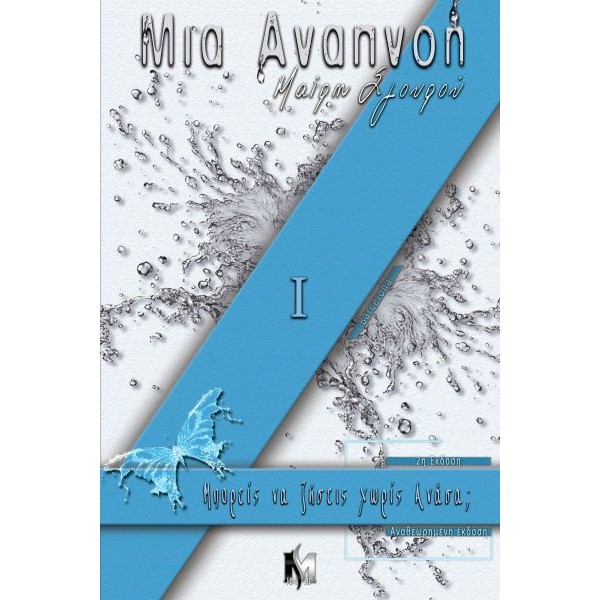 Μια αναπνοή 1: Μπορείς να ζήσεις χωρίς ανάσα;