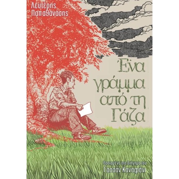 Ένα γράμμα από τη Γάζα