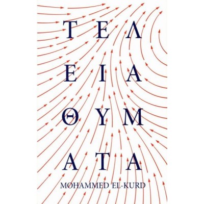 Τέλεια θύματα
