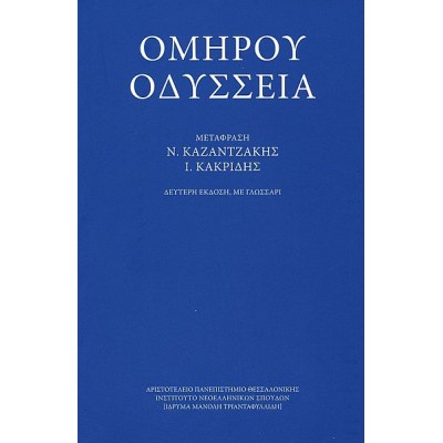 Ομήρου Οδύσσεια. Β' έκδοση με γλωσσάρι