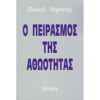 Ο πειρασμός της αθωότητας