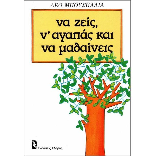 Να ζεις, ν' αγαπάς και να μαθαίνεις