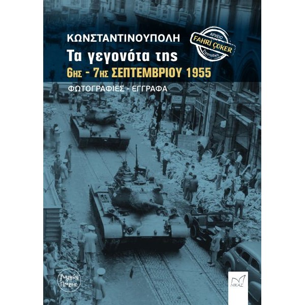 Κωνσταντινούπολη. Τα γεγονότα της 6ης - 7ης Σεπτεμβρίου 1955 Κωνσταντινούπολη. Τα γεγονότα της 6ης - 7ης Σεπτεμβρίου 1955