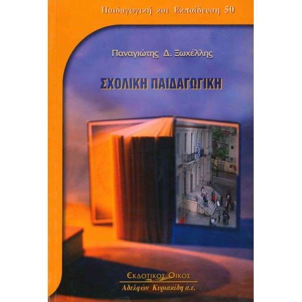 Σχολική παιδαγωγική Σχολική παιδαγωγική